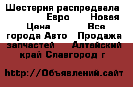 Шестерня распредвала ( 6 L. isLe) Евро 2,3. Новая › Цена ­ 3 700 - Все города Авто » Продажа запчастей   . Алтайский край,Славгород г.